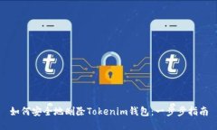 如何安全地删除Tokenim钱包：一步步指南