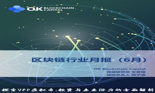   
探索VFP虚拟币：投资与未来潜力的全面解析