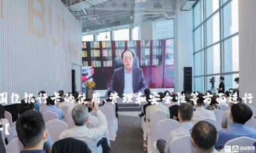 为了将Tokenim与银行卡相关联，我们可以围绕银行卡的使用、管理和安全性等方面进行详细探讨。以下是基于这一主题的内容框架。

如何安全高效地将Tokenim与银行卡相结合？