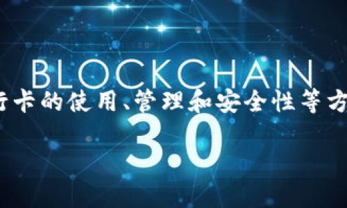 为了将Tokenim与银行卡相关联，我们可以围绕银行卡的使用、管理和安全性等方面进行详细探讨。以下是基于这一主题的内容框架。

如何安全高效地将Tokenim与银行卡相结合？