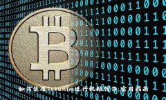如何使用Tokenim进行视频创作：实用指南