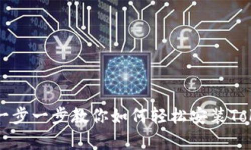 简单一步一步教你如何轻松安装Tokenim