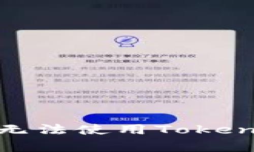 解决苹果手机无法使用TokenIM的简单攻略