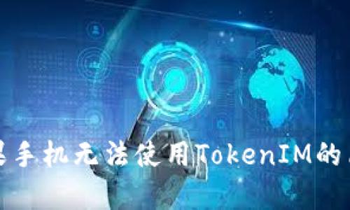 解决苹果手机无法使用TokenIM的简单攻略