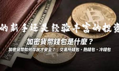 在现代数字货币的世界中，TokenIM作为一种新兴的加密钱包和交易平台，受到了越来越多用户的关注。许多人好奇它是否拥有多种币种的支持，以及这些币的特点和用途。接下来，我们将深入探讨TokenIM的多币种支持以及相关的数字货币市场动态。

TokenIM简介

TokenIM是一个创新的区块链钱包，旨在为用户提供安全、便捷的数字资产管理体验。它不仅支持主要的加密货币，如比特币（BTC）和以太坊（ETH），同时也兼容许多 ERC-20 令牌。这使得TokenIM成为用户管理多币种资产的理想选择。

TokenIM支持的币种

在TokenIM中，用户可以找到多种数字货币的支持。除了最受欢迎的比特币和以太坊，TokenIM还支持各种主流和新兴的替代币，包括但不限于以下几种：

ul
    liRipple (XRP)/li
    liLitecoin (LTC)/li
    liChainlink (LINK)/li
    liCardano (ADA)/li
/ul

TokenIM致力于不断扩展其支持的币种，用户可能会在不久的将来看到更多的数字资产加入其平台。这种广泛的支持使得用户可以在一个平台上管理多种不同的加密货币，提供了极大的便利性。

为什么选择TokenIM？

用户为什么选择TokenIM而非其他钱包？除了多币种的支持，TokenIM还提供了一系列的优势：

ul
    listrong简单易用：/strongTokenIM的界面设计友好，无需专业知识即可轻松上手。/li
    listrong安全性高：/strong采用多重安全措施，保障用户资产的安全，包括私钥的本地存储和强密码保护。/li
    listrong便捷交易：/strong用户可以快速进行交易，支持多种支付方式，让交易更加灵活。/li
/ul

由于这些优势，TokenIM受到了许多用户的青睐，并逐渐成为了数字货币钱包中的一颗新星。

TokenIM的多币种管理方法

如果你希望在TokenIM内管理多种币种，操作非常简单。下面是一些步骤，帮助用户轻松在平台上管理其数字资产：

ol
    listrong下载并安装TokenIM：/strong用户可以在官网下载最新版本的TokenIM，并根据提示进行安装。/li
    listrong注册账户：/strong创建账号时，用户需要设置一个强密码，并备份好助记词，以便后续恢复账号。/li
    listrong添加币种：/strong在钱包界面，用户可以选择“添加币种”，并从列表中选择自己希望管理的多种数字货币。/li
    listrong管理资产：/strong用户可以轻松查看不同币种的余额、进行转账和交易，甚至参与一些基于区块链的应用。/li
/ol

这种清晰的管理方式，使得即使是新手也能在TokenIM上自如地处理自己的数字资产。

TokenIM与其他钱包的对比

在选择加密钱包时，TokenIM和其他平台之间的比较是用户的重要考虑因素。

ul
    listrong安全性：/strong虽然许多钱包提供保护措施，但TokenIM在用户的私钥管理上尤其严格，确保用户的数字资产安全。/li
    listrong用户体验：/strongTokenIM在界面设计上非常友好，符合现代用户的使用习惯，相比之下某些复杂的钱包可能会让人感到困惑。/li
    listrong币种支持：/strong一些钱包可能仅支持主流币种，而TokenIM则努力实现多元化，通过持续更新满足用户需求。/li
/ul

因此，TokenIM在安全性、用户体验和币种支持等方面都表现不俗，成为用户的不错选择。

关于TokenIM的未来

随着数字货币市场的不断发展，TokenIM的未来充满了机遇与挑战。在用户需求不断变化的环境中，TokenIM需要持续更新和，满足用户对于加密资产管理的需求。

未来，TokenIM计划推出更多新功能，比如跨链交易、DeFi支持以及更多的区块链整合，旨在为用户提供一个更完善的数字资产管理平台。

常见问题解答

在用户对TokenIM的使用过程中，可能会产生一些疑问。以下是两个与TokenIM相关的常见问题，以及详细的解答。

问题一：TokenIM支持哪些地区的用户使用？

TokenIM是一款全球用户均可使用的加密钱包。无论你身在何处，只要你的国家或地区并未禁止数字货币的使用，你都可以轻松下载并注册TokenIM，开始管理你的数字资产。但需要注意的是，不同地区可能有着不同的法律法规，用户需确保自己的交易行为符合当地政策。

问题二：如何确保我的TokenIM账户安全？

为了确保你的TokenIM账户安全，用户需要遵循一些基本的安全措施：
ul
    listrong强密码：/strong设置一个由字母、数字和特殊字符组成的强密码。/li
    listrong及时更新：/strong定期更新软件，以确保你使用的是最新版本，获得最新的安全性修复和功能增强。/li
    listrong备份助记词：/strong在注册时，务必安全保存好助记词，这在你忘记密码或需要恢复账户时至关重要。/li
/ul

通过这些简单的措施，就能大大增强你账户的安全性，让你的数字资产更加安心。

结束语

总体而言，TokenIM凭借其多币种支持、用户友好的界面和良好的安全性，成为越来越多用户管理数字资产的首选平台。不论你是加密货币的新手还是经验丰富的投资者，TokenIM都能为你的数字资产管理提供便利。随着TokenIM不断的发展，我们期待看到它在未来数字货币市场中扮演更加重要的角色。

TokenIM钱包：灵活管理多种数字资产的安全选择