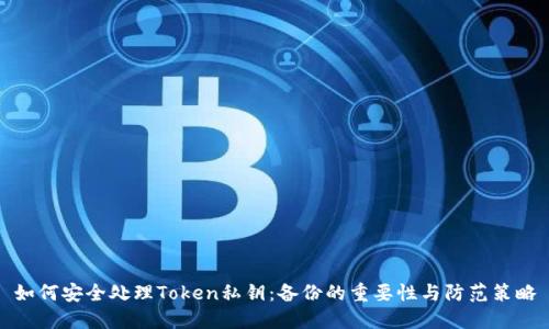 如何安全处理Token私钥：备份的重要性与防范策略