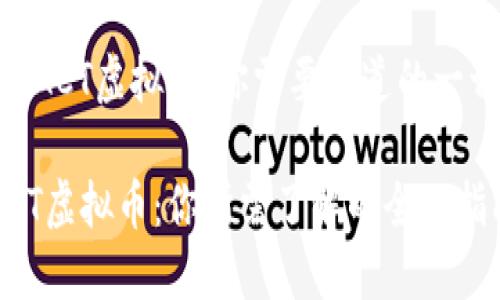 # ACT虚拟币：你需要知道的一切

ACT虚拟币：你所需了解的全面指南