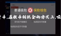 tokenim提币到货币在当今数字货币蓬勃发展的时代