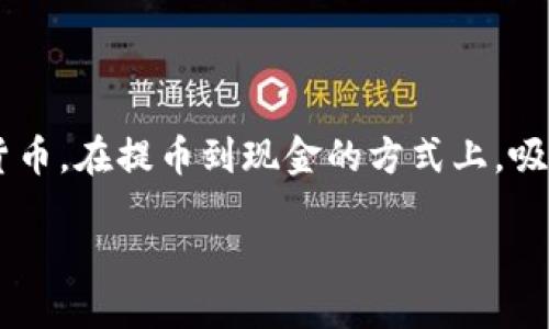 tokenim提币到货币

在当今数字货币蓬勃发展的时代，许多人开始接触和投资于各种加密货币。其中，tokenim作为一种新兴的数字货币，在提币到现金的方式上，吸引了大量用户的关注。本文将深入探讨tokenim的提币流程、优缺点、安全性以及常见问题，为你提供全面的理解。

如何顺利提取tokenim到货币？实用指南与建议