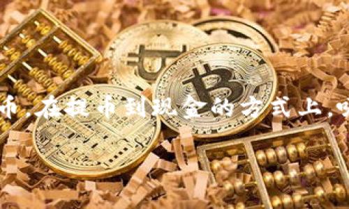 tokenim提币到货币

在当今数字货币蓬勃发展的时代，许多人开始接触和投资于各种加密货币。其中，tokenim作为一种新兴的数字货币，在提币到现金的方式上，吸引了大量用户的关注。本文将深入探讨tokenim的提币流程、优缺点、安全性以及常见问题，为你提供全面的理解。

如何顺利提取tokenim到货币？实用指南与建议