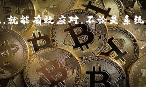 Tokenim：解决资产金额不可见的原因分析

在数字货币和区块链的世界里，Tokenim作为一个相对新兴的管理工具，广受欢迎。然而，许多用户在使用过程中可能会遇到资产金额不显示的问题。这种情况不仅令人困惑，还可能影响大家对资金的管理和决策。因此，了解导致这种情况的原因以及如何处理，将有助于使用体验。

一、Tokenim资产金额不可见的可能原因

首先，让我们探讨几个造成Tokenim中资产金额不显示的常见原因：

h41. 系统故障/h4
Tokenim的服务器可能会出现临时故障，导致资产信息无法正常加载。这种情况下，您可以尝试稍后再查看，或者访问Tokenim的官方社交媒体平台，查看是否有相关维护公告或故障通告。

h42. 网络连接问题/h4
许多时候，网络的不稳定会影响到信息的加载速度。如果您的网络较慢或者连接不稳定，可能会导致资产金额无法显示。此时，建议您检查网络状态或者更换网络环境，再重新登录Tokenim。

h43. 钱包地址错误/h4
使用Tokenim前，需要确保您输入的数字钱包地址是正确的。如果地址错误，Tokenim将无法正确识别您所拥有的资产。建议您仔细核对地址，确保输入无误。

h44. 账户未同步/h4
有时用户在更换设备或应用后，可能会遇到账户未同步的情况。这会导致原本在其他设备上可见的资产，在当前设备上却不可见。您可以尝试手动同步账户，看看是否能解决问题。

二、如何解决资产金额不显示的问题

对于以上提到的几个问题，您可以采取以下措施来解决资产金额不显示的情况。

h41. 重新登录/h4
首先，您可以尝试注销您的账户，然后重新登录。这个操作简单易行，通常可以解决临时的故障和网络加载问题。

h42. 清理应用缓存/h4
如果您使用的是手机应用，建议定期清理应用缓存。过多的缓存可能会影响应用的表现。您可以在手机的设置中找到Tokenim，选择清除缓存，再重新启动应用尝试加载资产。

h43. 更新应用/h4
确保您使用的Tokenim是最新版本。开发者会不断更新应用，以修复已知问题。如果您的应用未及时更新，可能会导致一些新功能无法正常使用。

h44. 联系客服/h4
如果以上操作仍未能解决问题，建议您主动联系Tokenim客服。他们通常会提供专业的支持和解决方案，并帮助您排查具体问题。

三、用户的个人经验分享

不少Tokenim用户在社交平台上分享了他们的经验和方法。有用户提到，曾经因为网络延迟而出现资产金额不显示的情况。经过她的测试，切换到另一种网络（例如，从Wi-Fi切换到4G）之后问题就解决了。

还有一些用户建议，使用Tokenim时尽量避开高峰时间段，这样可以减少因访问量过大造成的系统负担。同时，他们也强调了保持账户信息的安全性，定期更换密码，以防止潜在的安全问题影响账户的正常使用。

四、关于Tokenim的未来展望

虽然Tokenim目前存在一些问题，但不可否认的是，随着数字货币市场的不断发展和技术的不断进步，Tokenim也可能会进行升级和，为用户提供更优质的服务。

很多专业人士表示，Tokenim未来可能会加入更多便利功能，例如实时资产监控提醒、自动资产分配等。这些功能将大大提升用户的管理效率和资产安全感。

相关问题与深度探讨

h41. 我该如何确保我的资产安全？/h4
在数字货币交易中，保障资产安全是每位投资者的头等大事。

首先，建议用户使用硬件钱包来存储大量的数字货币。硬件钱包的安全性相对较高，可以有效防止黑客攻击。此外，定期更换交易密码，并开启双重认证，也是保护账户安全的重要步骤。

其次，要警惕钓鱼网站和恶意软件。用户应确保只从官方渠道下载Tokenim应用，避免在不明网站输入个人信息或钱包地址。通过定期关注市场动态和社区提醒，增强自身的安全意识，更好地保护自己的资产。

h42. Tokenim支持哪些数字货币？/h4
了解Tokenim支持的数字货币种类，有助于用户更好地进行资产管理。

目前，Tokenim支持多种主流数字货币，如比特币（BTC）、以太坊（ETH）、瑞波币（XRP）等。同时，Tokenim也在逐步扩展对新兴代币的支持。用户可以通过应用内的资产管理界面，查看支持的所有数字货币种类，并了解各个资产的市场情况。

结束语

在使用Tokenim的过程中，遇到账户中资产金额不显示的问题并不少见，但只要我们了解潜在的原因，并采取合适的解决措施，就能有效应对。不论是系统问题、网络波动还是个人操作失误，它们都不是不可解决的难题。在享受数字货币带来的便利时，安全与管理同样至关重要。

希望大家都能通过Tokenim妥善管理自己的资产，抓住数字货币发展的浪潮，实现财富增值的梦想！

Tokenim：解决资产金额不可见的关键秘籍