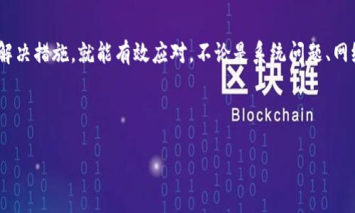 Tokenim：解决资产金额不可见的原因分析

在数字货币和区块链的世界里，Tokenim作为一个相对新兴的管理工具，广受欢迎。然而，许多用户在使用过程中可能会遇到资产金额不显示的问题。这种情况不仅令人困惑，还可能影响大家对资金的管理和决策。因此，了解导致这种情况的原因以及如何处理，将有助于使用体验。

一、Tokenim资产金额不可见的可能原因

首先，让我们探讨几个造成Tokenim中资产金额不显示的常见原因：

h41. 系统故障/h4
Tokenim的服务器可能会出现临时故障，导致资产信息无法正常加载。这种情况下，您可以尝试稍后再查看，或者访问Tokenim的官方社交媒体平台，查看是否有相关维护公告或故障通告。

h42. 网络连接问题/h4
许多时候，网络的不稳定会影响到信息的加载速度。如果您的网络较慢或者连接不稳定，可能会导致资产金额无法显示。此时，建议您检查网络状态或者更换网络环境，再重新登录Tokenim。

h43. 钱包地址错误/h4
使用Tokenim前，需要确保您输入的数字钱包地址是正确的。如果地址错误，Tokenim将无法正确识别您所拥有的资产。建议您仔细核对地址，确保输入无误。

h44. 账户未同步/h4
有时用户在更换设备或应用后，可能会遇到账户未同步的情况。这会导致原本在其他设备上可见的资产，在当前设备上却不可见。您可以尝试手动同步账户，看看是否能解决问题。

二、如何解决资产金额不显示的问题

对于以上提到的几个问题，您可以采取以下措施来解决资产金额不显示的情况。

h41. 重新登录/h4
首先，您可以尝试注销您的账户，然后重新登录。这个操作简单易行，通常可以解决临时的故障和网络加载问题。

h42. 清理应用缓存/h4
如果您使用的是手机应用，建议定期清理应用缓存。过多的缓存可能会影响应用的表现。您可以在手机的设置中找到Tokenim，选择清除缓存，再重新启动应用尝试加载资产。

h43. 更新应用/h4
确保您使用的Tokenim是最新版本。开发者会不断更新应用，以修复已知问题。如果您的应用未及时更新，可能会导致一些新功能无法正常使用。

h44. 联系客服/h4
如果以上操作仍未能解决问题，建议您主动联系Tokenim客服。他们通常会提供专业的支持和解决方案，并帮助您排查具体问题。

三、用户的个人经验分享

不少Tokenim用户在社交平台上分享了他们的经验和方法。有用户提到，曾经因为网络延迟而出现资产金额不显示的情况。经过她的测试，切换到另一种网络（例如，从Wi-Fi切换到4G）之后问题就解决了。

还有一些用户建议，使用Tokenim时尽量避开高峰时间段，这样可以减少因访问量过大造成的系统负担。同时，他们也强调了保持账户信息的安全性，定期更换密码，以防止潜在的安全问题影响账户的正常使用。

四、关于Tokenim的未来展望

虽然Tokenim目前存在一些问题，但不可否认的是，随着数字货币市场的不断发展和技术的不断进步，Tokenim也可能会进行升级和，为用户提供更优质的服务。

很多专业人士表示，Tokenim未来可能会加入更多便利功能，例如实时资产监控提醒、自动资产分配等。这些功能将大大提升用户的管理效率和资产安全感。

相关问题与深度探讨

h41. 我该如何确保我的资产安全？/h4
在数字货币交易中，保障资产安全是每位投资者的头等大事。

首先，建议用户使用硬件钱包来存储大量的数字货币。硬件钱包的安全性相对较高，可以有效防止黑客攻击。此外，定期更换交易密码，并开启双重认证，也是保护账户安全的重要步骤。

其次，要警惕钓鱼网站和恶意软件。用户应确保只从官方渠道下载Tokenim应用，避免在不明网站输入个人信息或钱包地址。通过定期关注市场动态和社区提醒，增强自身的安全意识，更好地保护自己的资产。

h42. Tokenim支持哪些数字货币？/h4
了解Tokenim支持的数字货币种类，有助于用户更好地进行资产管理。

目前，Tokenim支持多种主流数字货币，如比特币（BTC）、以太坊（ETH）、瑞波币（XRP）等。同时，Tokenim也在逐步扩展对新兴代币的支持。用户可以通过应用内的资产管理界面，查看支持的所有数字货币种类，并了解各个资产的市场情况。

结束语

在使用Tokenim的过程中，遇到账户中资产金额不显示的问题并不少见，但只要我们了解潜在的原因，并采取合适的解决措施，就能有效应对。不论是系统问题、网络波动还是个人操作失误，它们都不是不可解决的难题。在享受数字货币带来的便利时，安全与管理同样至关重要。

希望大家都能通过Tokenim妥善管理自己的资产，抓住数字货币发展的浪潮，实现财富增值的梦想！

Tokenim：解决资产金额不可见的关键秘籍