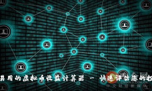 : 简单易用的虚拟币收益计算器 - 快速评估您的投资回报