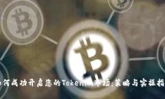 如何成功开启您的Tokenim市场：策略与实操指南