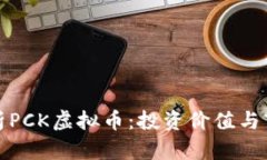 深度解析PCK虚拟币：投资价值与市场趋势