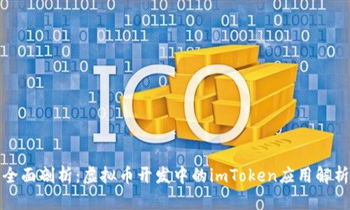 全面剖析：虚拟币开发中的imToken应用解析