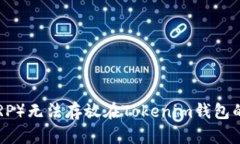 瑞波币（XRP）无法存放在Tokenim钱包的原因解析