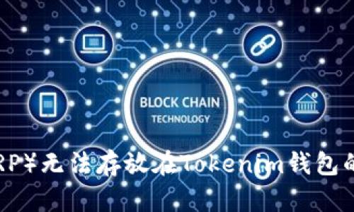 瑞波币（XRP）无法存放在Tokenim钱包的原因解析