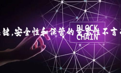 丢失Token私钥？如何应对这一棘手问题

在区块链技术逐渐被大众所接受的今天，Token交易和数字资产的管理也走入了许多人的生活。而私钥作为管理这些数字资产的关键，安全性和保管的重要性不言而喻。如果你发现自己的Token私钥找不着了，不用惊慌，接下来我将为你分享一些应对措施和预防小贴士，希望帮你找到解决方案。

如何有效应对丢失Token私钥的问题？