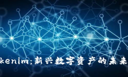 探索Tokenim：新兴数字资产的未来与机遇
