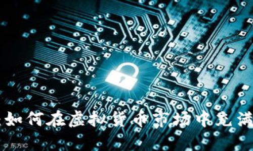 深入了解PACCoin：如何在虚拟货币市场中充满活力的探索与投资