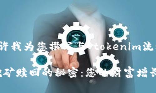 很高兴为您提供帮助！请允许我为您撰写与“tokenim流动性挖矿赎回”相关的内容。

深入解析Tokenim流动性挖矿赎回的秘密：您的财富增长之路