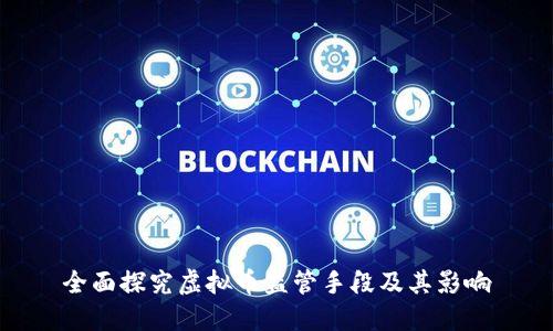 全面探究虚拟币监管手段及其影响