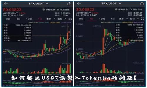 如何解决USDT误转入Tokenim的问题？