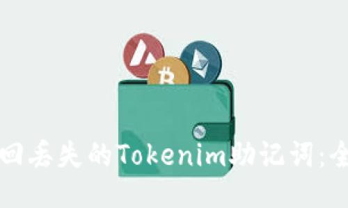 如何找回丢失的Tokenim助记词：全面指南
