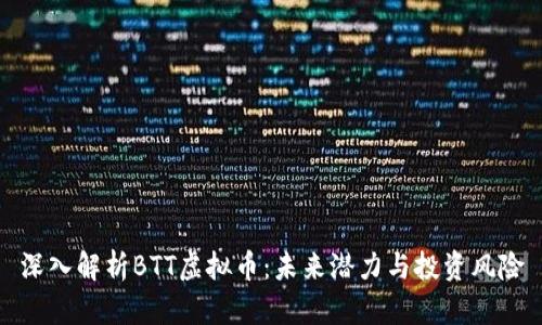 深入解析BTT虚拟币：未来潜力与投资风险