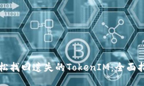 轻松找回遗失的TokenIM：全面指南