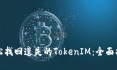 轻松找回遗失的TokenIM：全面指南