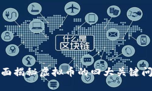 全面揭秘虚拟币的四大关键问题