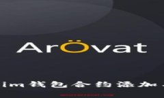 免费的Tokenim钱包合约添加与领币全攻略