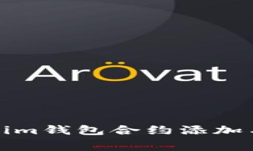 免费的Tokenim钱包合约添加与领币全攻略