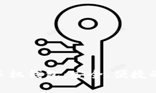 详细解析Tokenim手机钱包：安全、便捷的数字资产管理工具