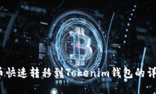 Luna币快速转移到Tokenim钱包的详细指南