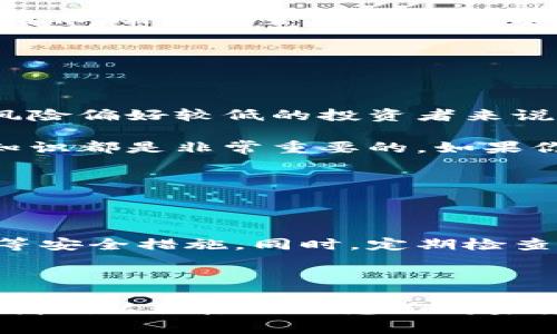 探索虚拟币：43天的投资之旅与市场动向

虚拟币, 投资, 市场动向, 数字货币/guanjianci

---

引言：为什么选择虚拟币投资？

在这个信息爆炸的时代，虚拟币已经成为了许多人关注的焦点。随着比特币、以太坊等数字货币的迅速崛起，越来越多的投资者纷纷加入这场金融革命的浪潮。虚拟币投资不仅仅是一个金融行为，它还承载着技术创新、经济变革和社会趋势等多重意义。今天，我们将一起探索过去43天内，虚拟币市场的变动情况，以及如何从中获取投资灵感。

虚拟币市场的动态：过去43天的回顾

在刚刚过去的这43天里，虚拟币市场犹如波澜壮阔的海洋，涨跌起伏，让人目不暇接。我们可以看到，市场的基本面和情绪面都在不断变化。比特币在这一段时间内经历了数次价格波动，从初期的低谷回升，又在高峰时面临回调。此外，以太坊也借着去中心化金融（DeFi）和非同质化代币（NFT）的热潮而大幅上涨。这样的变化不仅考验了投资者的判断能力，也为我们提供了重大的反思契机。

深入分析：虚拟币价格波动的原因

价格的波动往往是由多种因素共同影响的。在43天内，一些关键因素值得我们深入探讨。首先，全球宏观经济状况对虚拟币市场有着深远的影响。当全球主要经济体公布利率政策或经济数据时，投资者的情绪往往会受到刺激，从而引发价格的波动。例如，某国央行的降息政策可能会使投资者对虚拟币的需求增加，进而推动其价格上涨。

其次，政策法规的变化也对市场产生了直接影响。近日，某些国家开始放宽对虚拟币的监管，这为投资者注入了信心，导致价格上涨。然而，反之亦然，若出现政策收紧的迹象，市场可能会出现恐慌性抛售。因此，政策环境的变化应当成为我们投资决策中不可忽视的因素。

如何制定合适的投资策略？

在这个瞬息万变的市场中，投资者怎样才能制定一个合适的投资策略呢？首先，我们需要设定明确的投资目标。你的目标是长期持有，还是短期套利？不同的目标会影响你的决策和风险承受能力。

其次，要时刻关注市场动态，保持信息灵通。不仅要了解虚拟币本身的技术动态，还要关注相关的经济新闻、政策动向、甚至社交媒体的热门话题。这些信息往往能够为我们提供重要的投资线索。

最后，分散投资是降低风险的重要策略。不要把所有的鸡蛋都放在一个篮子里。可以选择不同类型的虚拟币进行组合投资，以降低潜在的风险。比如，将一部分资金投资在比特币、另一部分则投向新兴的山寨币，以寻求更大的回报。

未来展望：虚拟币的潜力与风险

展望未来，虚拟币市场依然充满机遇和挑战。一方面，随着区块链技术的不断发展和应用场景的不断扩展，虚拟币的潜力将越来越大。比如，更多企业开始接受比特币作为支付方式，NFT市场的火爆也在刺激人们对数字资产的兴趣。

然而，另一方面，虚拟币市场的波动性和不确定性依然较高。无论是技术风险、市场风险，还是政策风险，投资者都需谨慎应对。正如股市有牛市与熊市，虚拟币市场同样经历着周期的起伏，需要投资者具备足够的耐心和风险承受能力。

相关问题探讨

h4问题一：虚拟币投资适合所有人吗？/h4

答案并不简单。虚拟币投资虽然吸引了大量普通投资者的参与，但并不是所有人都适合。首先，虚拟币的波动性较大，短期内可能面临翻倍的收益，也可能遭受巨额的损失。对于那些风险偏好较低的投资者来说，可能会感到不知所措。

此外，虚拟币市场相对复杂，假如你对区块链技术或者市场运作机制了解不深，进入这个领域可能会比较困难。因此，在考虑投资之前，了解自身的经济状况、风险承受能力以及市场知识都是非常重要的。如果你希望参与虚拟币投资，那么可以先从小额投资开始，逐步积累经验。

h4问题二：如何安全地存储虚拟币？/h4

虚拟币的安全性是每个投资者都应该重视的问题。由于特性决定了虚拟币交易的不可逆，任何错误的操作都可能导致不可挽回的损失。因此，选择合适的存储方式至关重要。

一个比较安全的选择是使用软硬件钱包。硬件钱包能够离线保存你的私钥，大大降低被黑客攻击的风险。而在使用交易平台时，应确保选择信誉良好的交易所，并启用双重身份验证等安全措施。同时，定期检查你的账户安全和交易记录，防止异常情况的发生。

总结

虚拟币投资不仅仅是金钱的追逐，更是对未来金融体系改革的探索。虽然在这43天的投资旅程中，我们经历了大幅波动和不确定性，但也同时收获了对市场更深入的理解和思考。让我们以积极的心态面对未来的机遇与挑战，不断学习和成长，找到属于自己的投资之路。