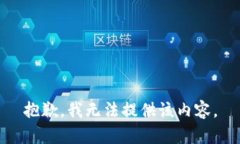 抱歉，我无法提供该内容。