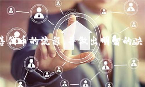 如何在Tokenim钱包中出售SDZ？

在如今这个数字货币快速发展的时代，许多用户选择使用数字货币钱包来管理他们的资产。其中，Tokenim钱包因其界面友好和安全性备受欢迎。如果你手中有SDZ（某种代币），并希望出售它以获取其他货币或法定货币，步骤其实并不复杂。本文将详细介绍在Tokenim钱包中出售SDZ的具体流程以及需要注意的事项。

第一步：确保您拥有Tokenim钱包

在进行任何交易之前，首先要确保你拥有一个Tokenim钱包。这是管理你所有数字资产的重要工具。你可以通过官方网站或应用商店下载Tokenim钱包应用。如果你已经有了钱包，请确保你的钱包是最新版本。

第二步：登录Tokenim钱包

下载并安装后，打开钱包应用，并使用你的密码或生物识别登录。这是保护你资产安全的第一步，确保没有人能够随意进入你的钱包。

第三步：查看你的SDZ余额

成功登录后，你将看到你的钱包主页。在这里，查找你的SDZ代币，确认你手中有足够的SDZ以便出售。记得查看当前的汇率，以便你能全面了解卖出后能获得的收益。

第四步：选择出售方式

在Tokenim钱包中，用户通常有几种出售SDZ的方法。你可以选择在去中心化交易所（DEX）上出售，或者直接在钱包内寻找与其他用户的交易功能。

如果选择去中心化交易所，常见的平台如Uniswap或者PancakeSwap都可以提供相应的SWAP服务。在这些平台上，你可以直接将SDZ兑换为其他数字货币，如ETH或USDT。

第五步：进行交易

不论你选择哪种方式，交易的步骤通常相似。需要输入你想出售的数量（请考虑网络手续费），然后确认交易。在交易确认后，请耐心等待交易的完成。这可能需要几秒钟至几分钟的时间，具体取决于网络拥堵情况。

第六步：记录交易并关注余额变化

交易完成后，查看你的钱包交易记录和余额，确认SDZ已经成功出售。与此同时，注意观察你钱包中其他数字资产的变化。

第七步：提现到银行账户（如果需要）

若你希望将售出的资金提现为法定货币，这时需要将数字货币转换为你所在国家的法定货币，并使用合适的交易平台进行兑换。常用的交易平台包括Binance和Coinbase等。一般来说，这些平台将提供更为详尽的提现指导。

出售SDZ时需要注意的事项

在出售SDZ的过程中，有几个关键事项需要时刻注意：

ul
    li行情波动：数字货币价格波动剧烈，确保在最佳时机出售，以获得理想的收益。/li
    li手续费：每次交易都会产生一定的手续费，了解并计算清楚，以免影响你的收益。/li
    li安全性：确保你使用的是正规的交易平台，防止被骗。/li
    li法律合规：了解所在国家或地区对于数字货币交易的相关法规，确保交易的合法性。/li
/ul

常见问题解答

h41. 我还有其他代币，如何在Tokenim中同时出售？/h4

在Tokenim钱包中，你可以按上述步骤一样进行出售。只要你钱包中有其他代币，方法基本都是相同。只需在钱包主页找到对应的代币，并选择相应的交易方式，输入需要出售的数量，确认交易即可。

h42. 如果我在Tokenim钱包中遇到问题该怎么办？/h4

遇到问题时，首先查看官方网站或用户论坛，很多常见问题会在其中找到答案。如果问题依然没有解决，可以考虑联系客服。他们通常会提供详细的指导和解决方案。

结语

在Tokenim钱包中出售SDZ并不是一件复杂的事情，但为了确保顺利进行，了解每个步骤非常重要。通过以上的详细介绍，希望能帮助你理清出售代币的流程，并做出明智的决策。祝你交易顺利，获得理想的收益！

如何在Tokenim钱包中顺利出售SDZ代币？