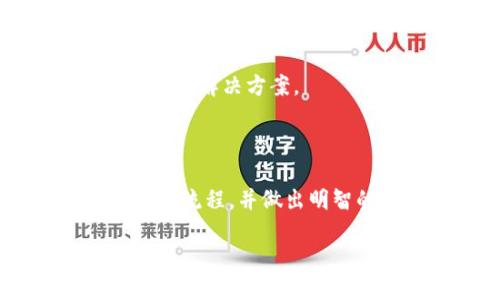 如何在Tokenim钱包中出售SDZ？

在如今这个数字货币快速发展的时代，许多用户选择使用数字货币钱包来管理他们的资产。其中，Tokenim钱包因其界面友好和安全性备受欢迎。如果你手中有SDZ（某种代币），并希望出售它以获取其他货币或法定货币，步骤其实并不复杂。本文将详细介绍在Tokenim钱包中出售SDZ的具体流程以及需要注意的事项。

第一步：确保您拥有Tokenim钱包

在进行任何交易之前，首先要确保你拥有一个Tokenim钱包。这是管理你所有数字资产的重要工具。你可以通过官方网站或应用商店下载Tokenim钱包应用。如果你已经有了钱包，请确保你的钱包是最新版本。

第二步：登录Tokenim钱包

下载并安装后，打开钱包应用，并使用你的密码或生物识别登录。这是保护你资产安全的第一步，确保没有人能够随意进入你的钱包。

第三步：查看你的SDZ余额

成功登录后，你将看到你的钱包主页。在这里，查找你的SDZ代币，确认你手中有足够的SDZ以便出售。记得查看当前的汇率，以便你能全面了解卖出后能获得的收益。

第四步：选择出售方式

在Tokenim钱包中，用户通常有几种出售SDZ的方法。你可以选择在去中心化交易所（DEX）上出售，或者直接在钱包内寻找与其他用户的交易功能。

如果选择去中心化交易所，常见的平台如Uniswap或者PancakeSwap都可以提供相应的SWAP服务。在这些平台上，你可以直接将SDZ兑换为其他数字货币，如ETH或USDT。

第五步：进行交易

不论你选择哪种方式，交易的步骤通常相似。需要输入你想出售的数量（请考虑网络手续费），然后确认交易。在交易确认后，请耐心等待交易的完成。这可能需要几秒钟至几分钟的时间，具体取决于网络拥堵情况。

第六步：记录交易并关注余额变化

交易完成后，查看你的钱包交易记录和余额，确认SDZ已经成功出售。与此同时，注意观察你钱包中其他数字资产的变化。

第七步：提现到银行账户（如果需要）

若你希望将售出的资金提现为法定货币，这时需要将数字货币转换为你所在国家的法定货币，并使用合适的交易平台进行兑换。常用的交易平台包括Binance和Coinbase等。一般来说，这些平台将提供更为详尽的提现指导。

出售SDZ时需要注意的事项

在出售SDZ的过程中，有几个关键事项需要时刻注意：

ul
    li行情波动：数字货币价格波动剧烈，确保在最佳时机出售，以获得理想的收益。/li
    li手续费：每次交易都会产生一定的手续费，了解并计算清楚，以免影响你的收益。/li
    li安全性：确保你使用的是正规的交易平台，防止被骗。/li
    li法律合规：了解所在国家或地区对于数字货币交易的相关法规，确保交易的合法性。/li
/ul

常见问题解答

h41. 我还有其他代币，如何在Tokenim中同时出售？/h4

在Tokenim钱包中，你可以按上述步骤一样进行出售。只要你钱包中有其他代币，方法基本都是相同。只需在钱包主页找到对应的代币，并选择相应的交易方式，输入需要出售的数量，确认交易即可。

h42. 如果我在Tokenim钱包中遇到问题该怎么办？/h4

遇到问题时，首先查看官方网站或用户论坛，很多常见问题会在其中找到答案。如果问题依然没有解决，可以考虑联系客服。他们通常会提供详细的指导和解决方案。

结语

在Tokenim钱包中出售SDZ并不是一件复杂的事情，但为了确保顺利进行，了解每个步骤非常重要。通过以上的详细介绍，希望能帮助你理清出售代币的流程，并做出明智的决策。祝你交易顺利，获得理想的收益！

如何在Tokenim钱包中顺利出售SDZ代币？