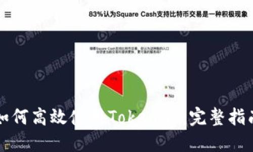 如何高效使用Tokenim：完整指南