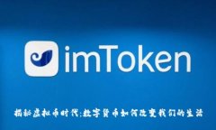 揭秘虚拟币时代：数字货币如何改变我们的生活