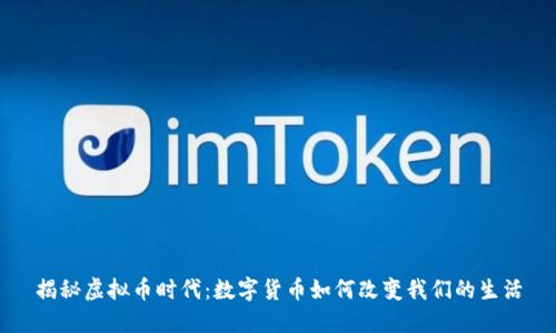 揭秘虚拟币时代：数字货币如何改变我们的生活