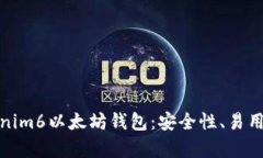 全面解析Tokenim6以太坊钱包：安全性、易用性与多