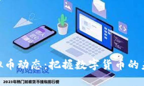 最新虚拟币动态：把握数字货币的未来兴起