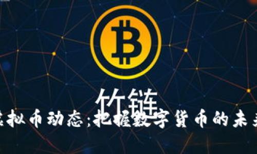 最新虚拟币动态：把握数字货币的未来兴起