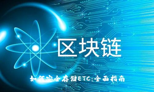 如何安全存储ETC：全面指南