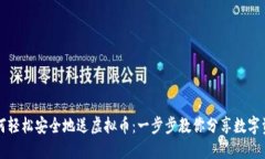 如何轻松安全地送虚拟币：一步步教你分享数字