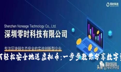 如何轻松安全地送虚拟币：一步步教你分享数字资产